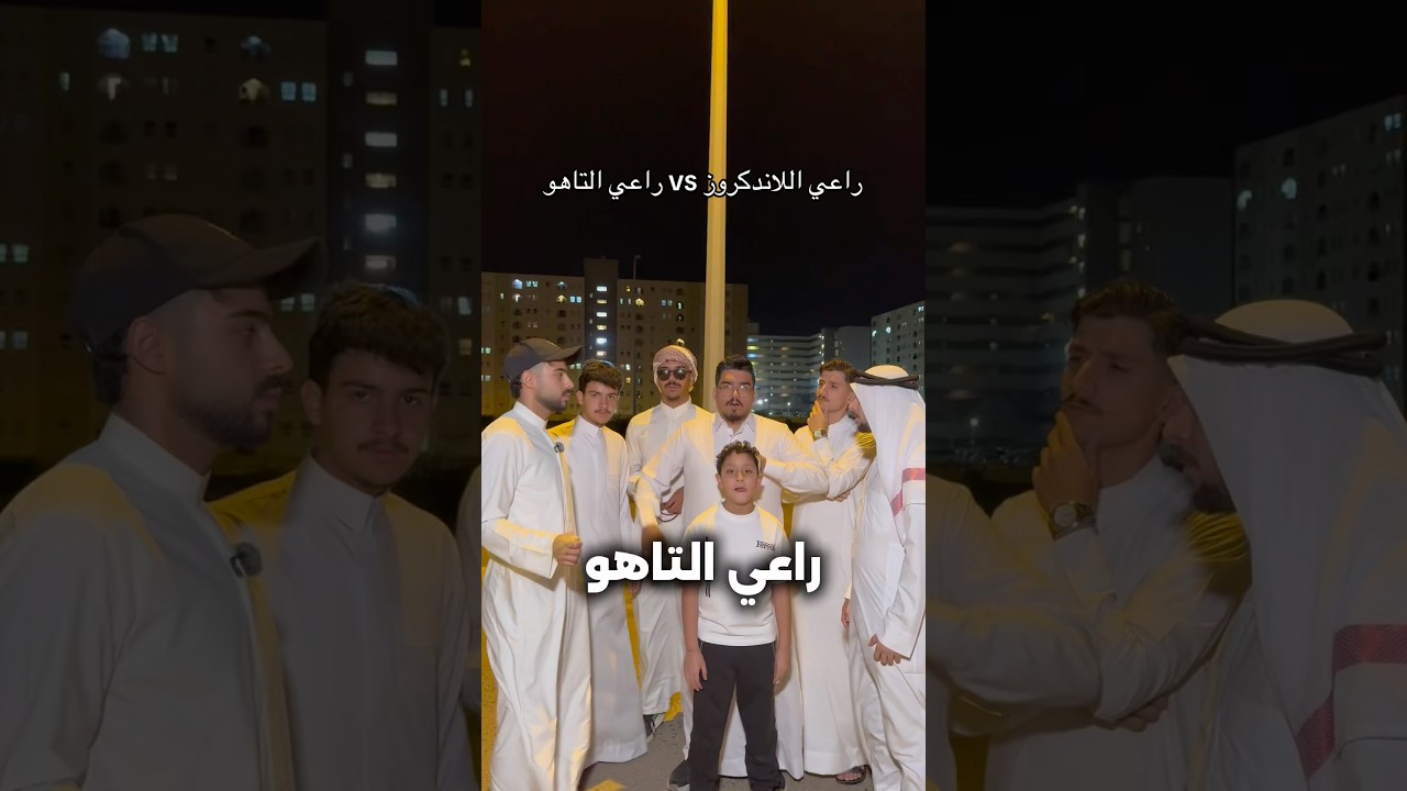 راعي التاهو vs راعي اللاندكروز #مصطفى_وعباس