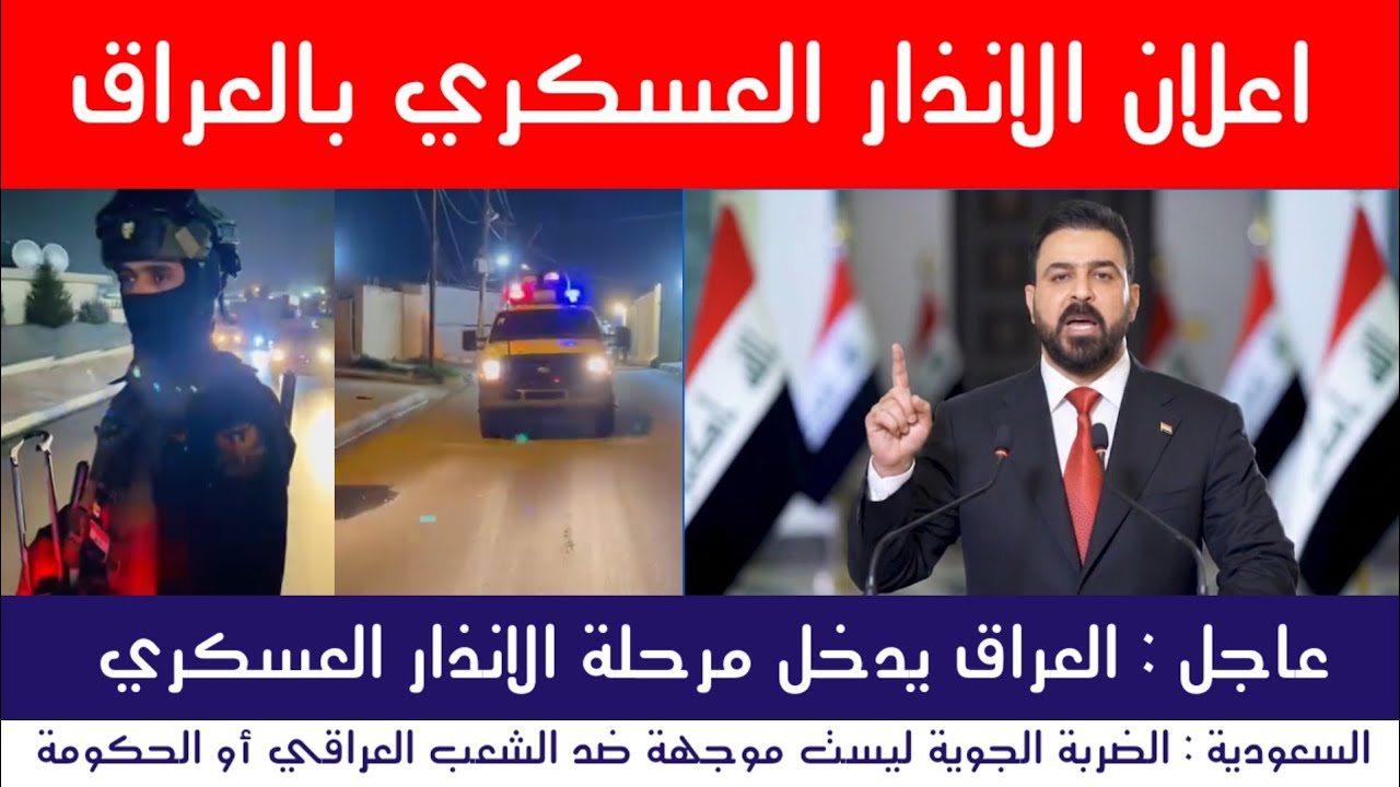 عاجل | العراق يرفع الإنذار العسكري.. بيان هام من السعودية