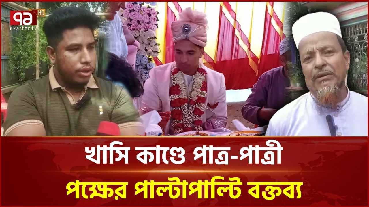 'আস্ত খাসি' না দেওয়ায় বিয়ে পণ্ড, যা জানলো পাত্রী পক্ষ | Wedding News | Ekattor TV