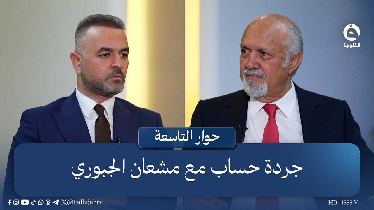 جردة حساب مع مشعان الجبوري | #حوار_التاسعة مع علي فرحان