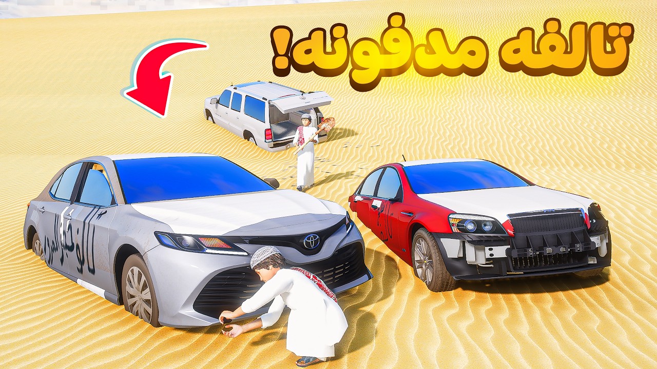سيارات تالفه مدفونه في البر 😰!  | فلم قراند GTA V