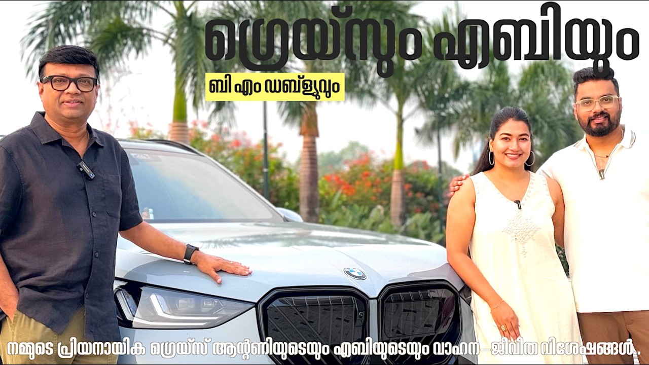 ഈയിടെ ഗ്രെയ്‌സ് ആന്റണിയുടെ ജീവിതത്തിലേക്ക് രണ്ടു പേർ കടന്നു വന്നു-എബിയും BMW X3 യും.ആ കഥകൾ കേൾക്കാം.