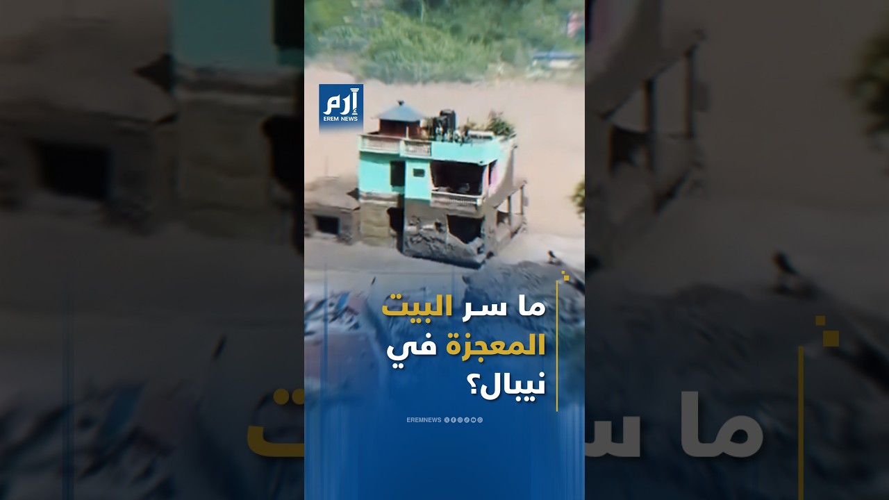 "قلعة نيبال".. منزلٌ وحيد يتحدى طوفاناً جرف كل ما حوله