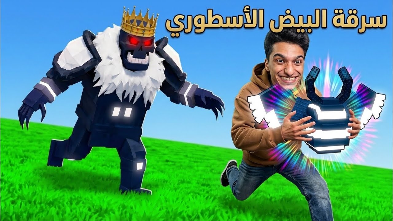 سرقه البيض الاسطوري من ملك اللعبه سرقت اقوي البيض في اللعبه🐣 🤑 | roblox