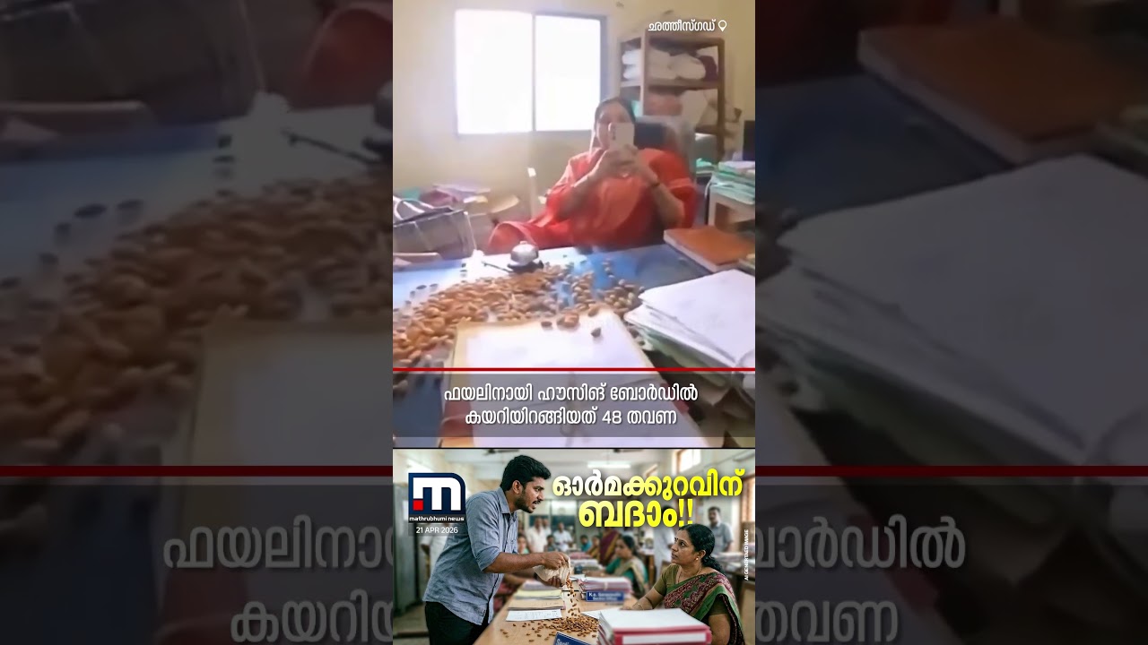 മറവിക്ക് ബദാം ബെസ്റ്റാ!! വ്യത്യസ്തമായ പ്രതിഷേധവുമായി യുവാവ്, സർക്കാർ ഉദ്യോഗസ്ഥയ്ക്കെതിരെ നടപടി