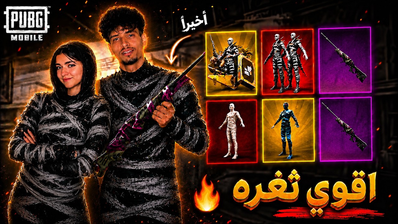 جربت طريقة في بكج المومياء الجديدة ! وطلعلي كل شيء 😱🔥