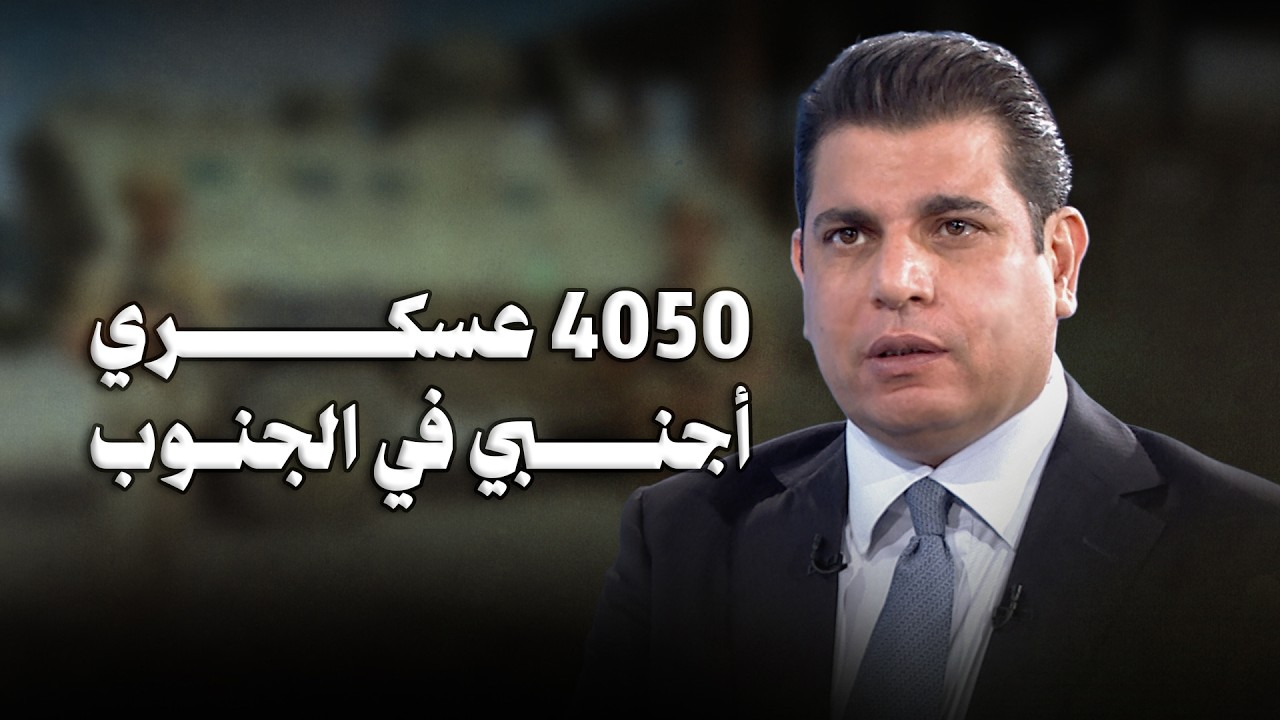 سالم زهران: نتنياهو يحاول نسف الاتفاق الأميركي–الإيراني… والجنوب هو المفتاح؟!