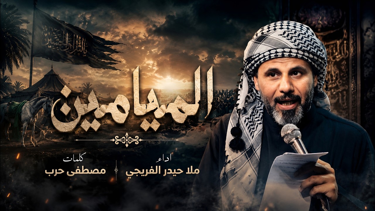 الميامين || حيدر الفريجي #جديد محرم 1448 #video #views