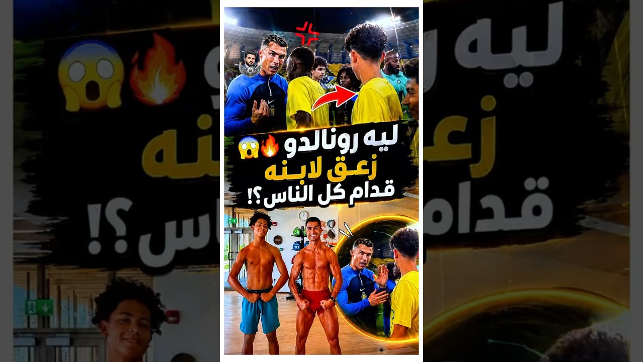 ليه رونالدو زعق لابنه جونيور قدام كل الناس ؟! 😳🔥