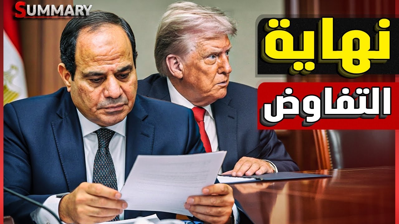 عاجل | نتنياهو يوقف صفقة تبادل الرهائن .. ودعوة مفاجئة من السيسي لـ ترامب لزيارة شرم الشيخ