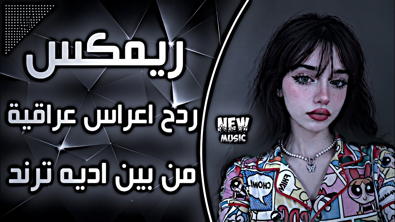 اغاني عراقية حماسية ترند ريمكس ساجدة عبيد من بين اديه وراح مني ردح اعراس عراقية ترند حصريا 2026