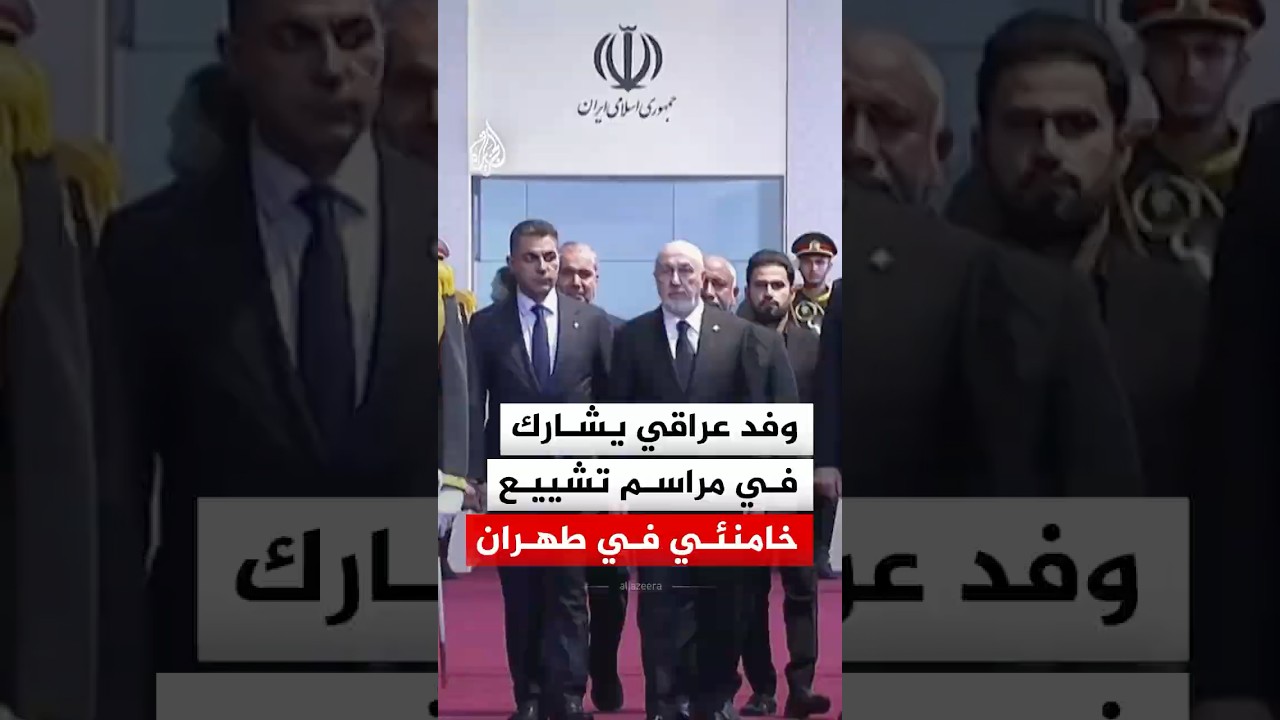 وفد عراقي يشارك في مراسم تشييع خامنئي في طهران