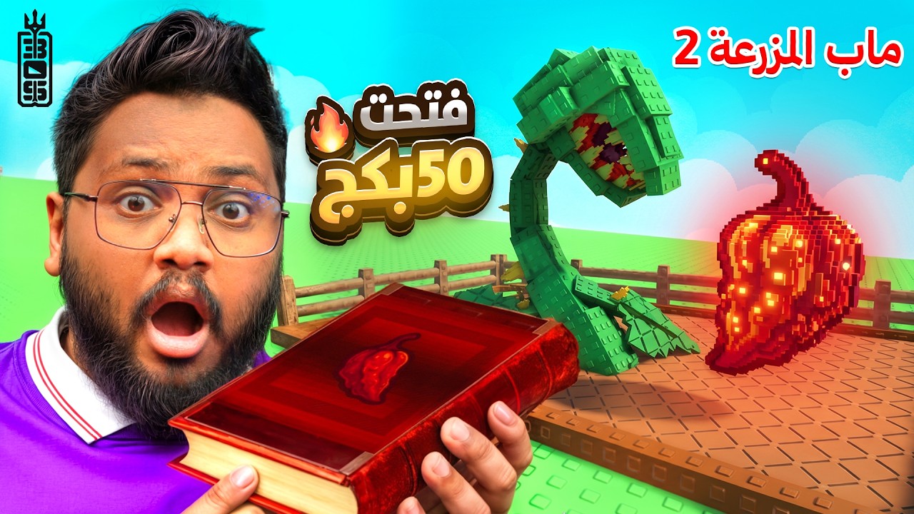 دفعت 10 الاف روبكس 💔 في ماب المزرعة وجبت كل شيء نادر  -  Roblox Grow Garden 2