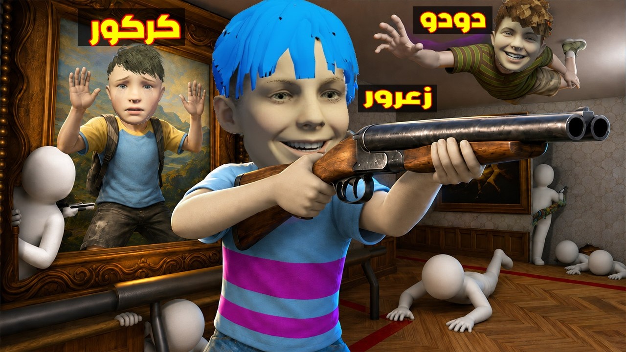 فلم قراند : زعرور الباحث سوف يدمر كركور المستخبئ في اغرب صورة في العالم ( دودو يضحك ) 🔥😂
