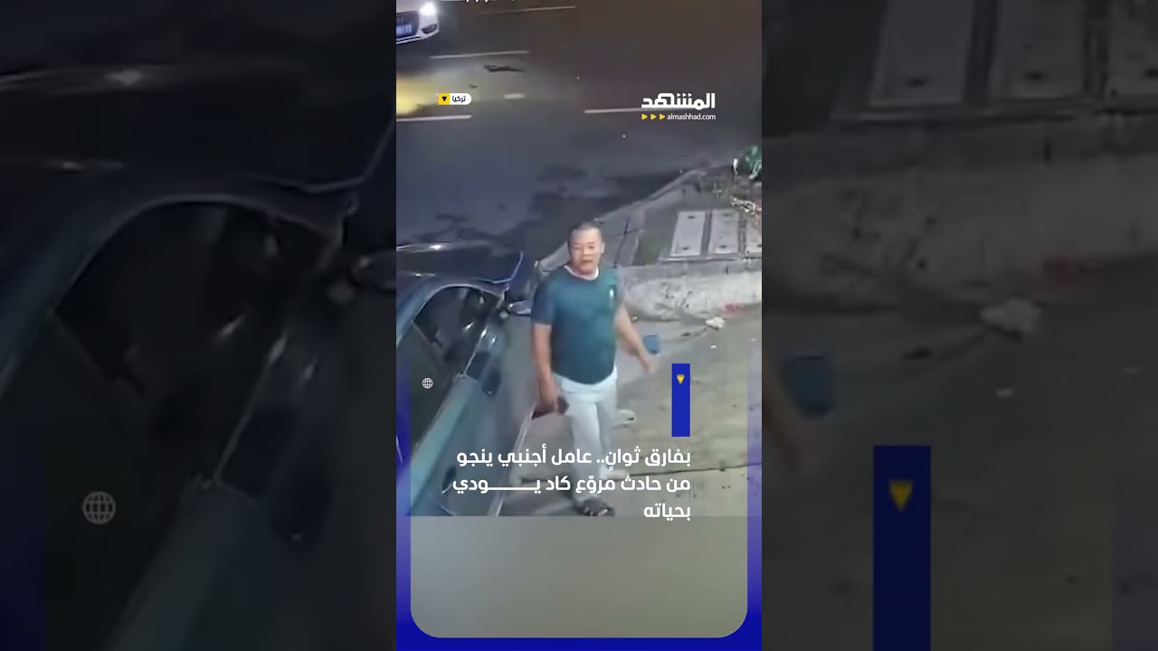 بفارق ثوانٍ.. عامل أجنبي ينجو من حادث مروّع كاد يودي بحياته في تركيا #اخبار_المشهد