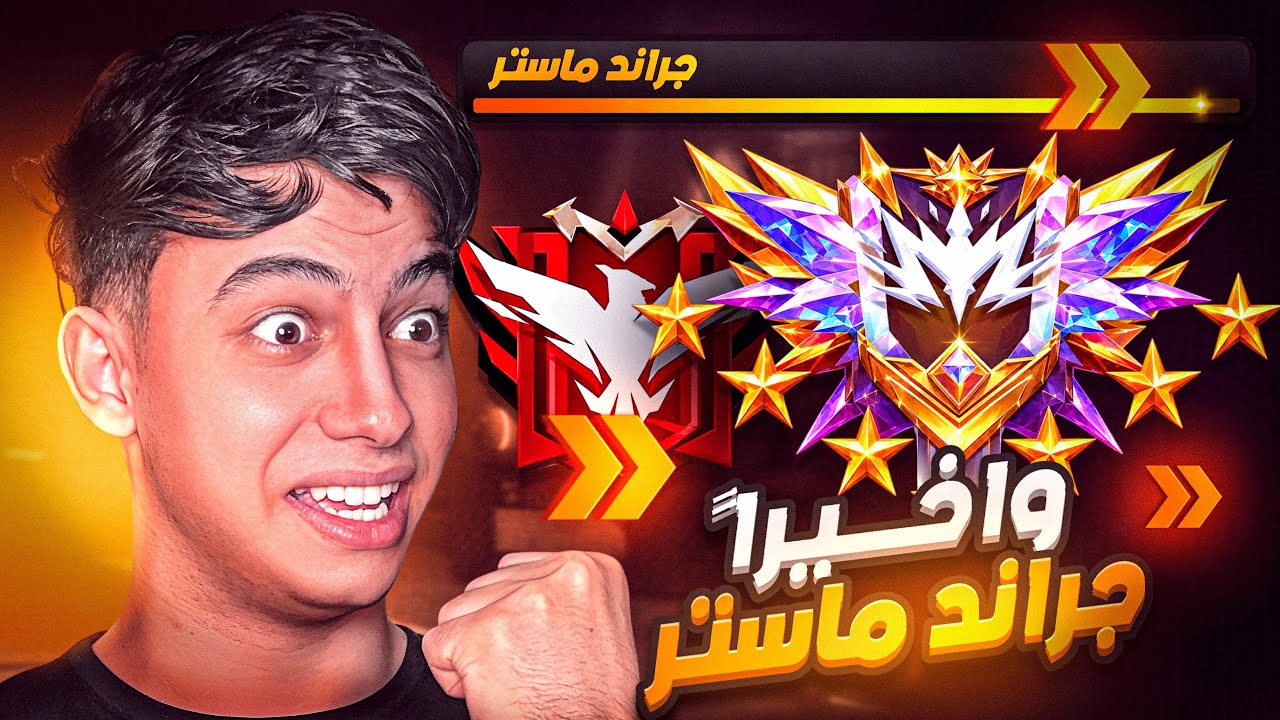 رسمياً الجراند ماستر !!🔥