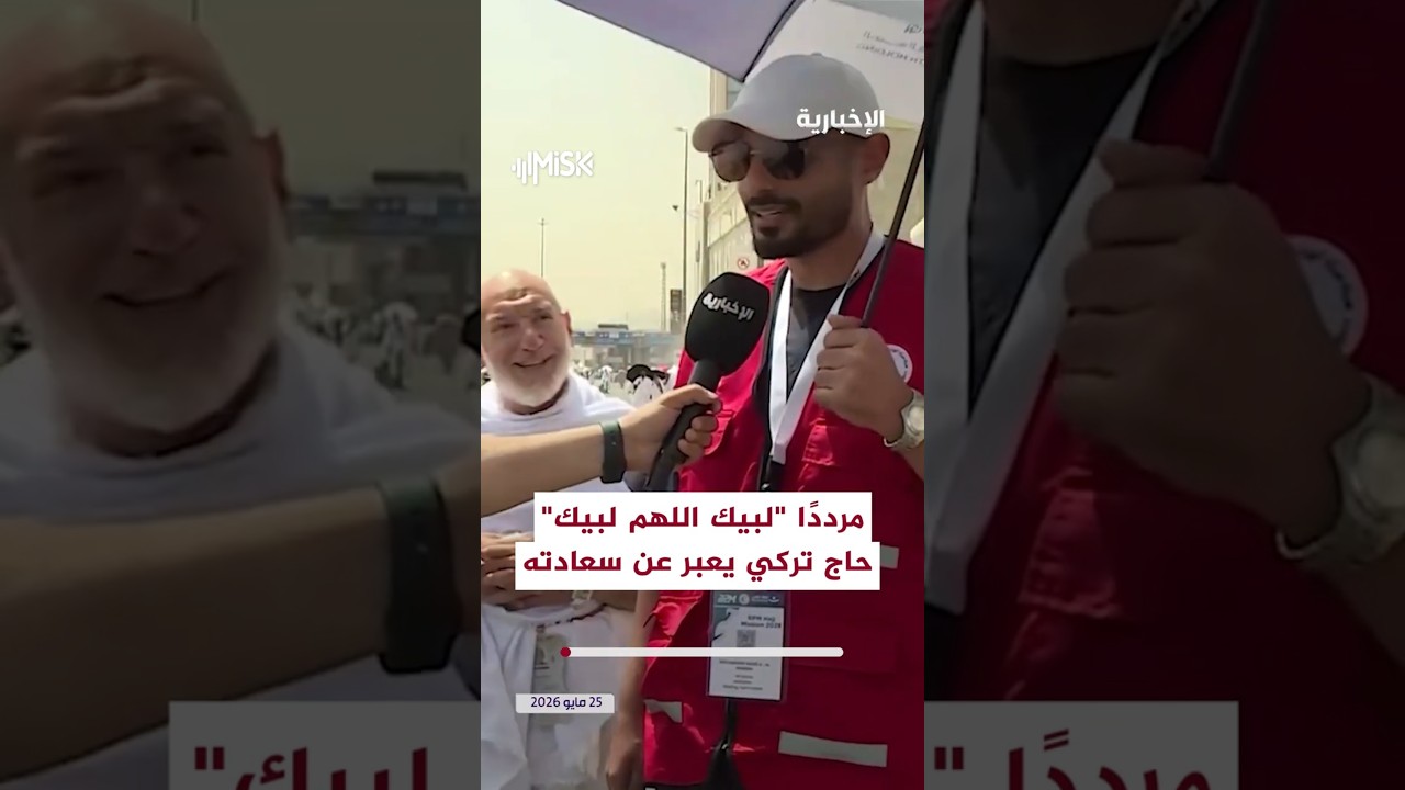مرددًا "لبيك اللهم لبيك".. حاج تركي يفاجئ مراسل الإخبارية على الهواء في مشهد عفوي ليعبر عن سعادته