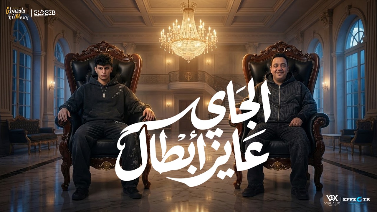 الجاي عايز ابطال ( اوعي يغرك لبسي الشيك ) محمد البصيلي و مصطفي بوله - توزيع مانو برودكشن