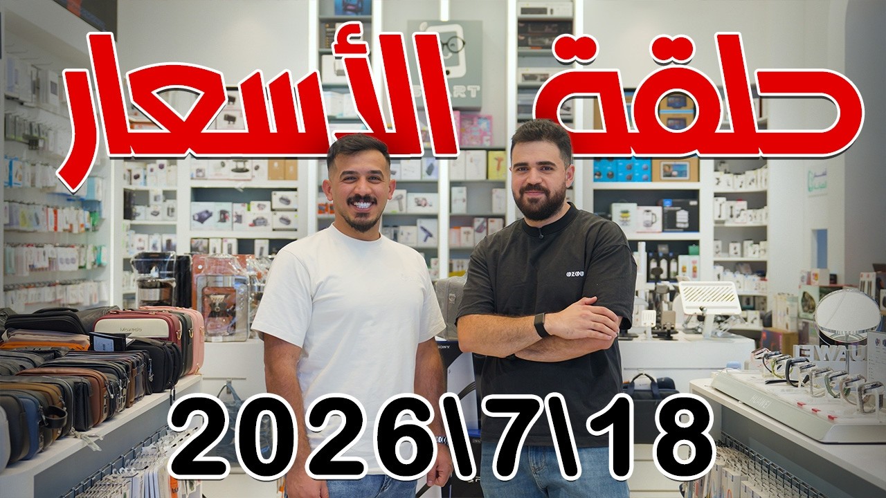 حلقة الاسعار رجعت || 18\7\2026 || ايفون- سامسونج - انفنكس - ريلمي -  شاومي - هونر- تابلت