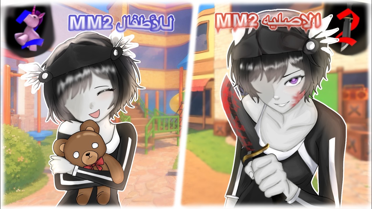 mm2 اطفال👶🏼 x mm2 الاصلي😎