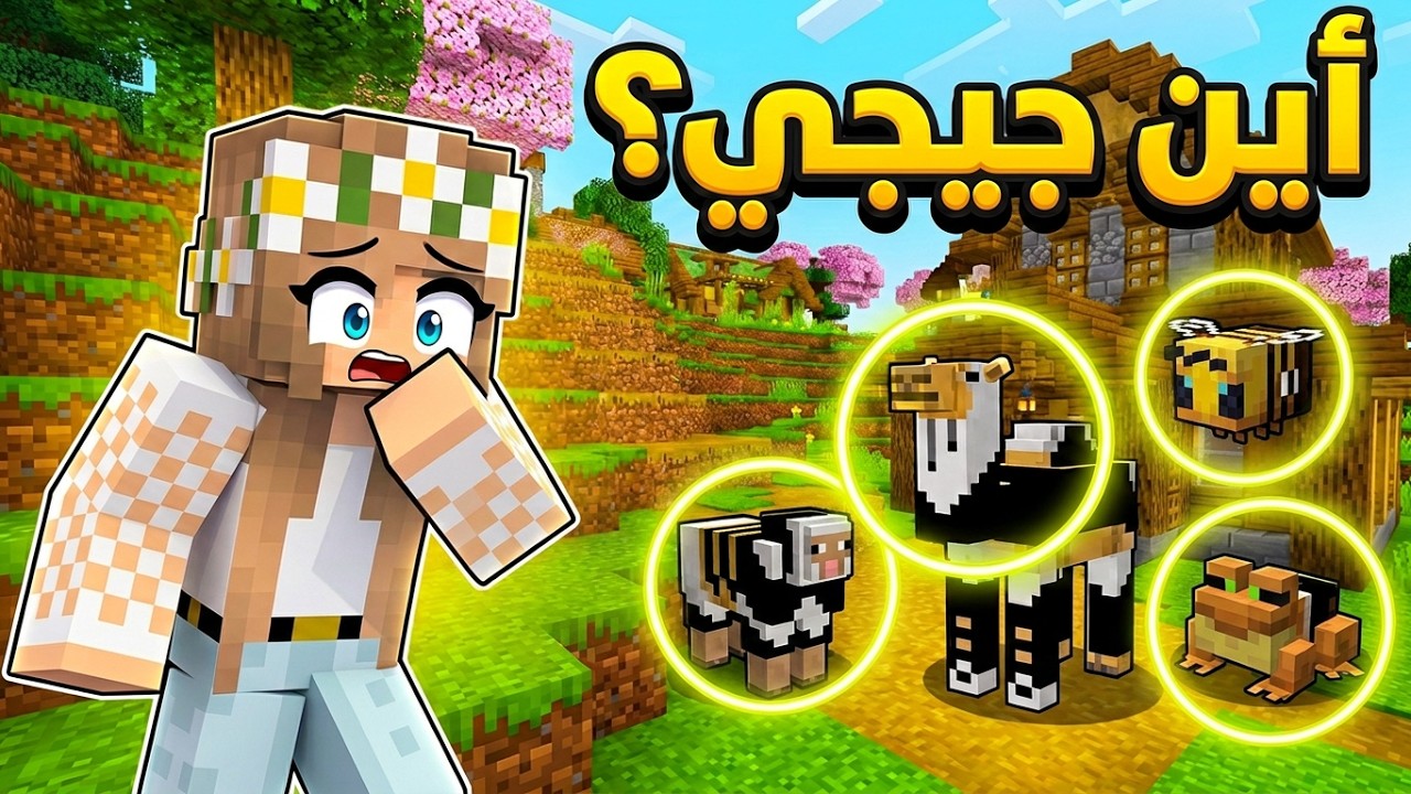 أين اختفى جيجي؟ تحول إلى أغرب شيء في القرية! 🧐