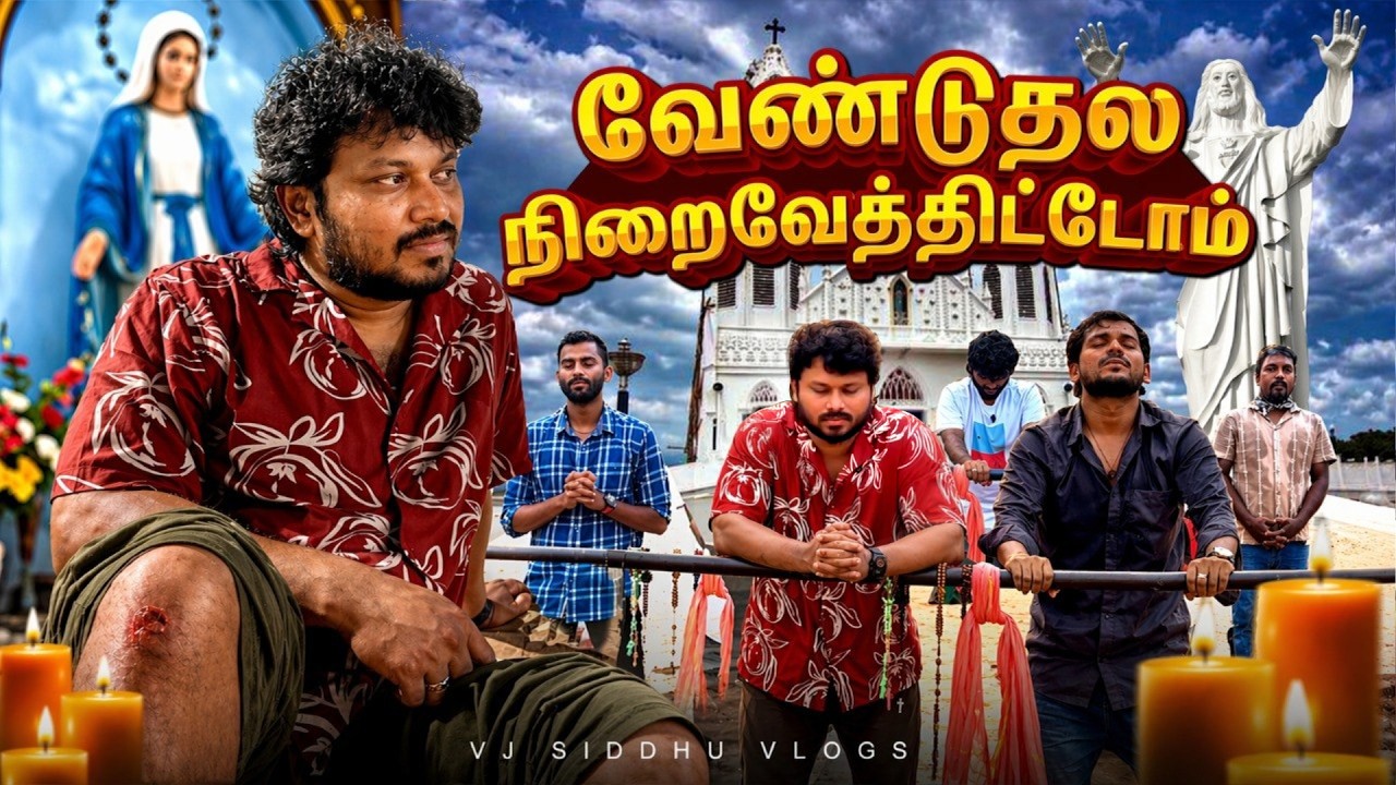 முட்டி போட்டு வேண்டுறதுக்கு இந்த Pant போடுவாங்களா?🤧🤦🏻‍♂️ | Velankanni Ep - 04 | Vj Siddhu Vlogs