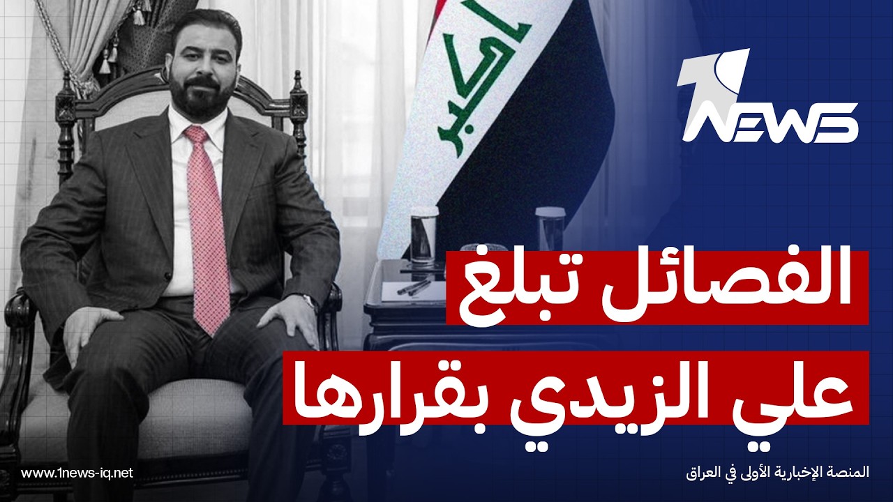 الفصائل تبلغ رئيس الوزراء المكلف علي الزيدي بقرارها بشأن الحرب على #إيران