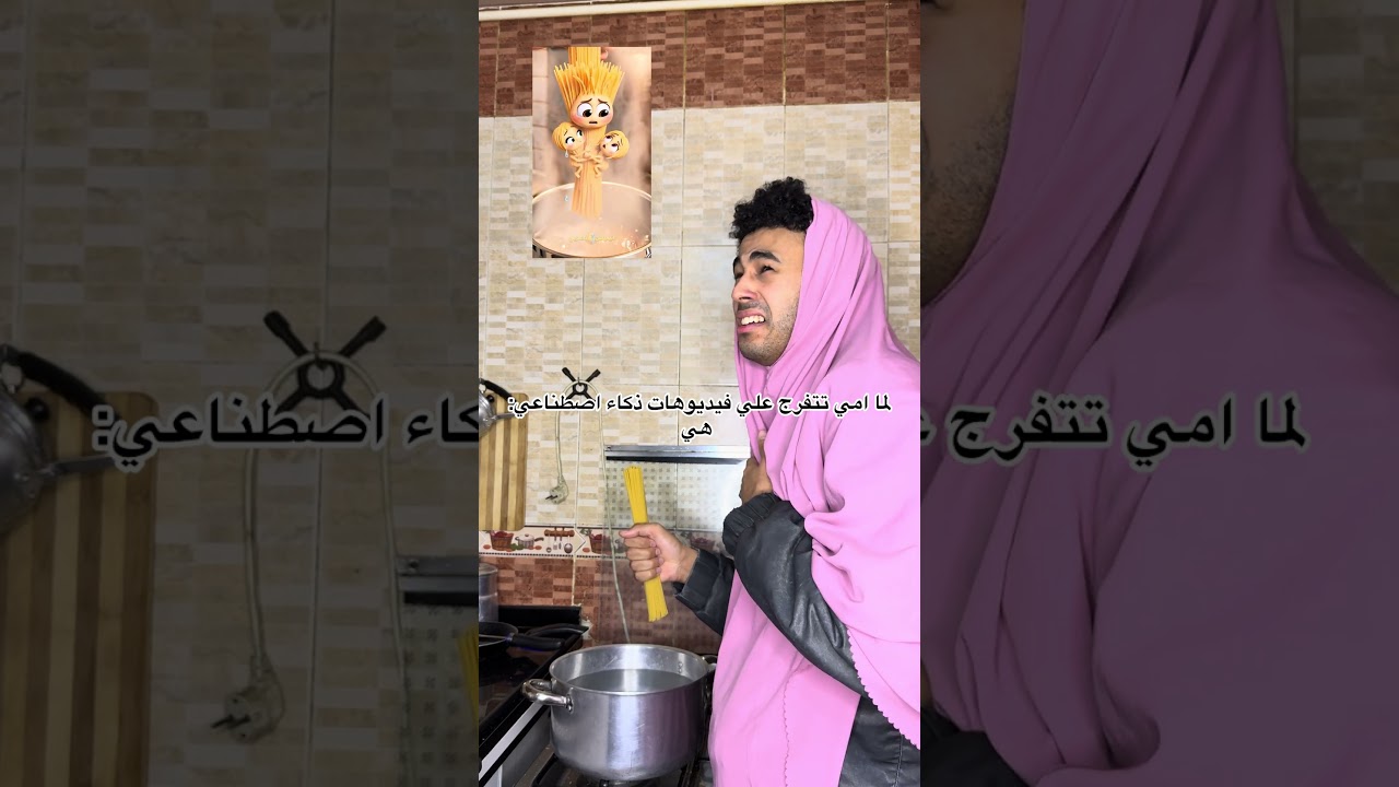 تاثير امي ب ai 😂