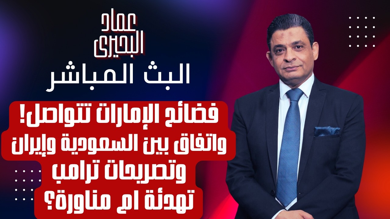 فضائح الإمارات تتواصل واتفاق بين السعودية وإيران وتصريحات ترامب تهدئة ام مناورة