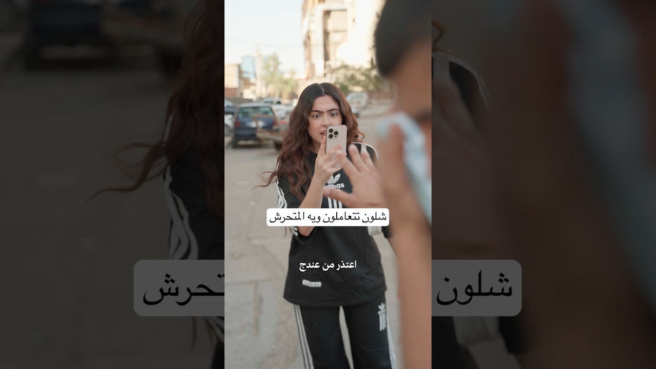 ظاهرة التحرش في شوارع العراق💔 #explore #اكسبلور #اكسبلور_explore #viralvideo #ترند #comedy #funny