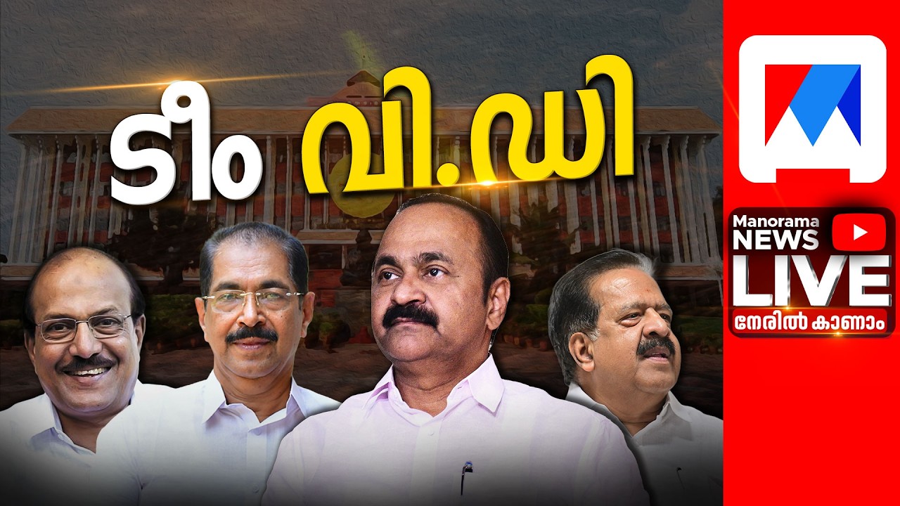 LIVE | അധികാരമേറ്റ് ടീം വി.ഡി.എസ് |Swearing Ceremony LIVE | Kerala UDF Ministers | Oath