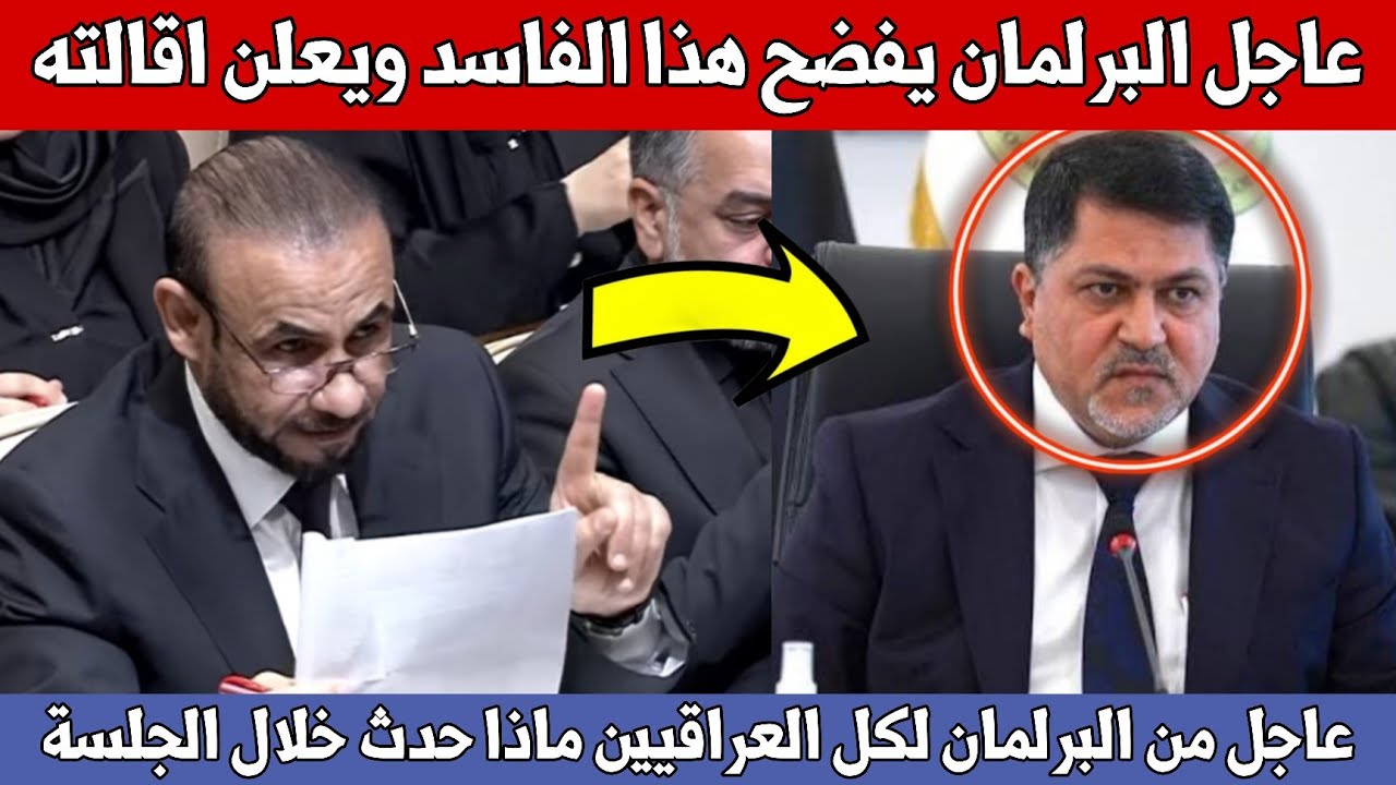 عاجل🔥من البرلمان لكل العراقيين شاهد ماذا حدث خلال جلسة البرلمان نائب بطل يجبرهم على التصويت!!