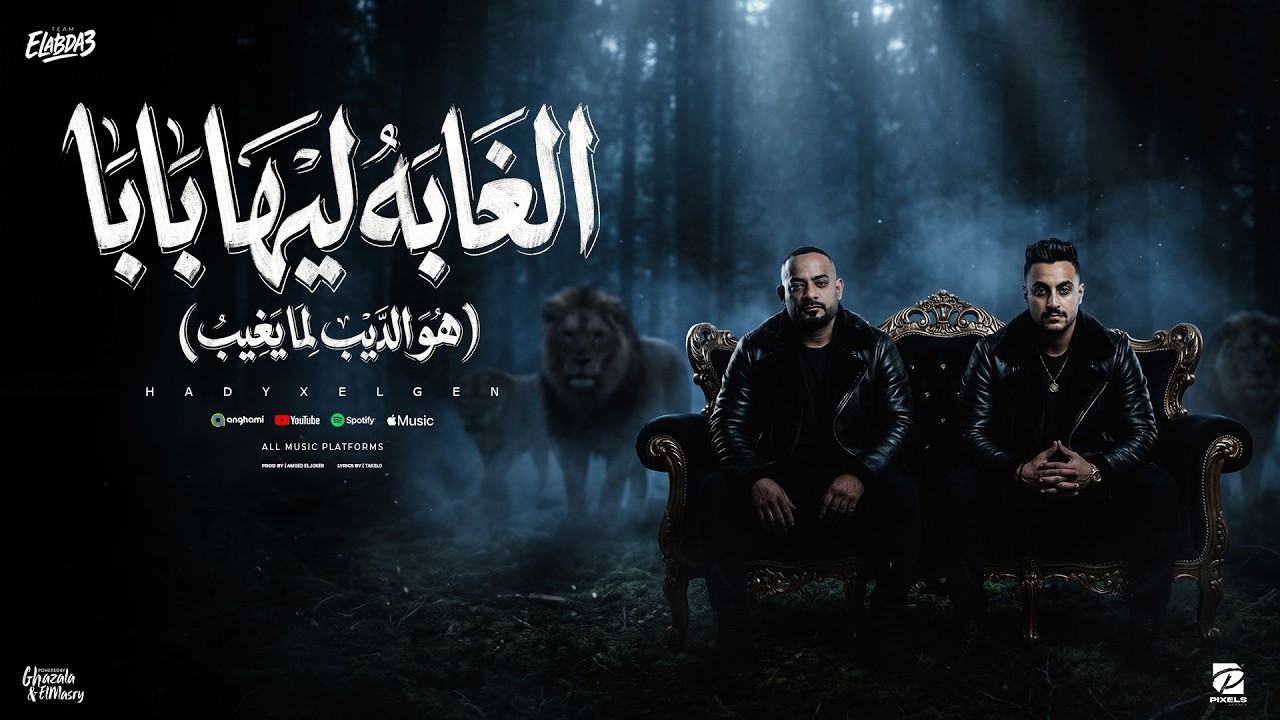 الغابة ليها بابا ( هو الديب لما يغيب ) مصطفى الجن و هادى الصغير - توزيع امجد الجوكر  Official Video