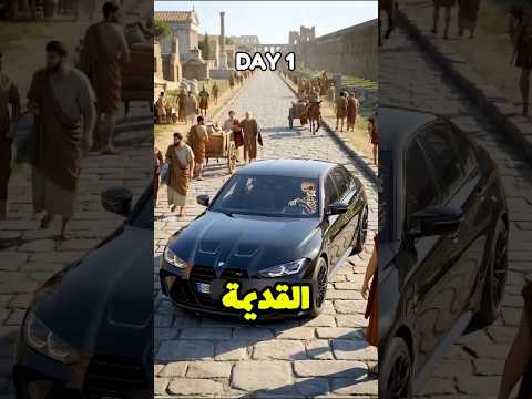 ماذا لو كان لديك سيارة في العالم القديم؟ 😱 #shortvideo