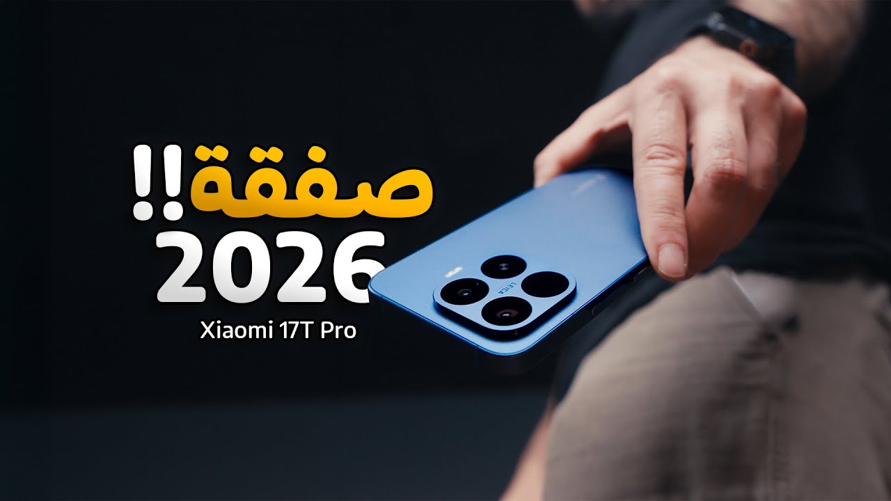 واخيراً قنبلة 2026 || Xiaomi 17T Pro 💣😍