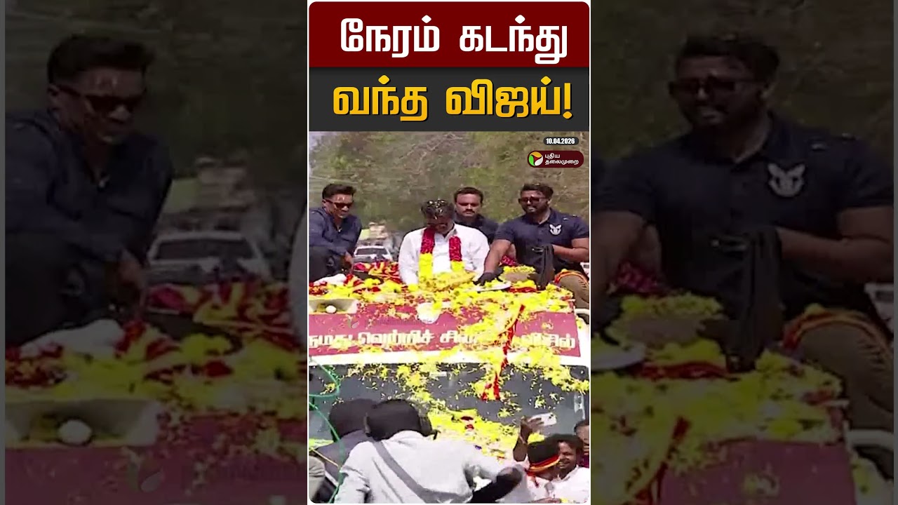 நேரம் கடந்து வந்த விஜய்! | TVK Vijay