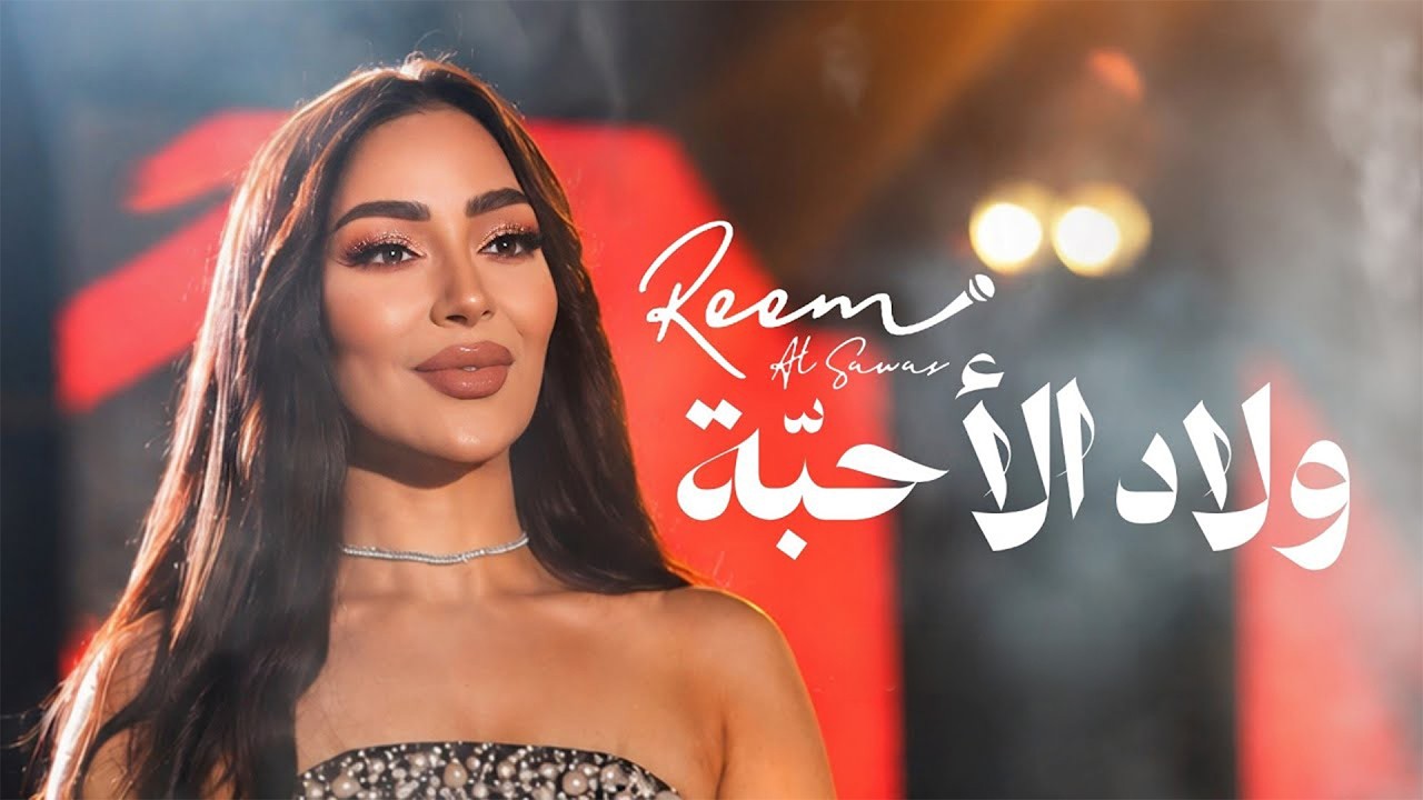 Reem Al Sawas - Wlad Ala7ba (2026) || ريم السواس - ولاد الأحبّة