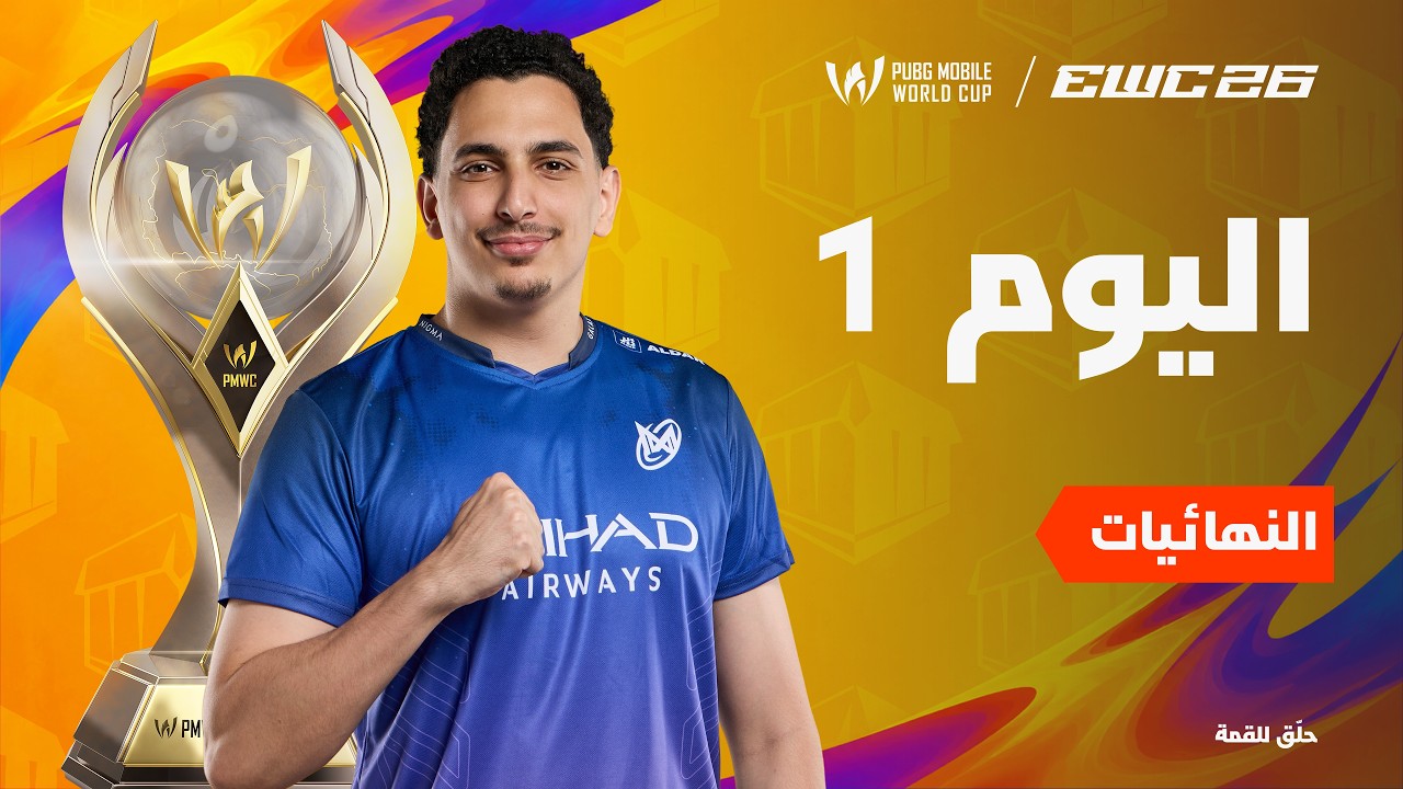 [AR] PMWC ضمن EWC 26 | النهائيات - اليوم الأول | PUBG MOBILE WORLD CUP ضمن 2026 ESPORTS WORLD CUP
