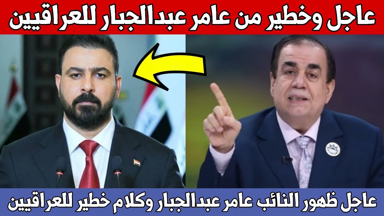 عاجل🔥ظهور النائب عامر عبدالجبار وكلام خطير للعراقيين شاهدوا ماذا قال عن الزيدي وايران وامريكا!!