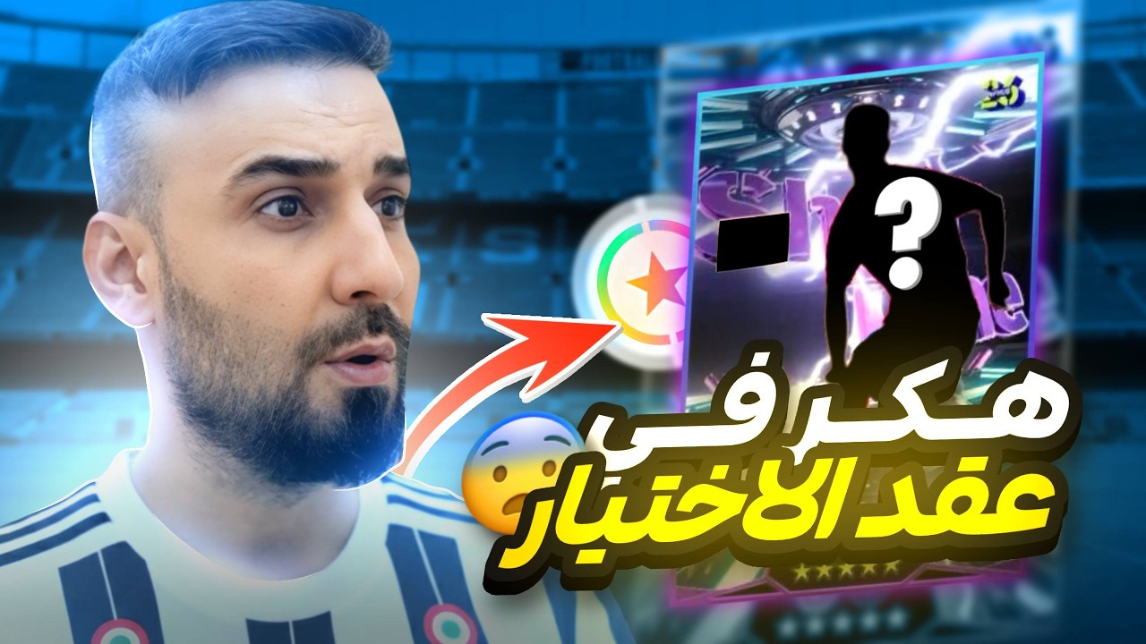 اختاريت افضل لاعب في عقد الاختيار🤯طريقة لعبه مختلف والتمريره كلج😮