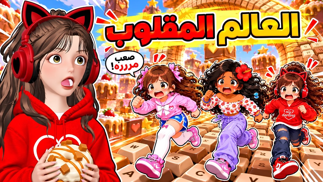 دخلنا عالم الكراميل المقلوب 😵‍💫🍩 هل قدرنا نختم ماب الكيبورد ⌨️‼️ روبلوكس roblox