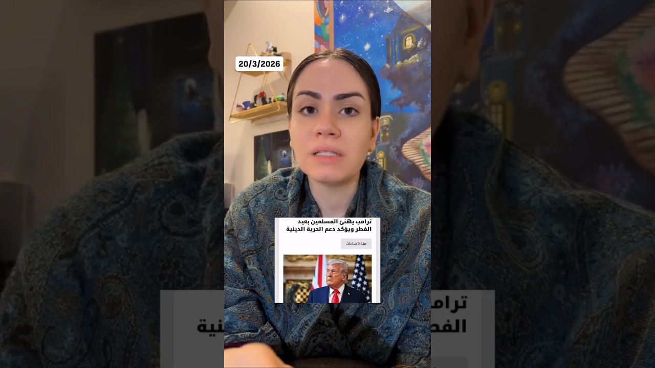 النتن طلع عايش وترامب يهنئ المسلمين بعيد الفطر وهمه هيج كالوا 🤬