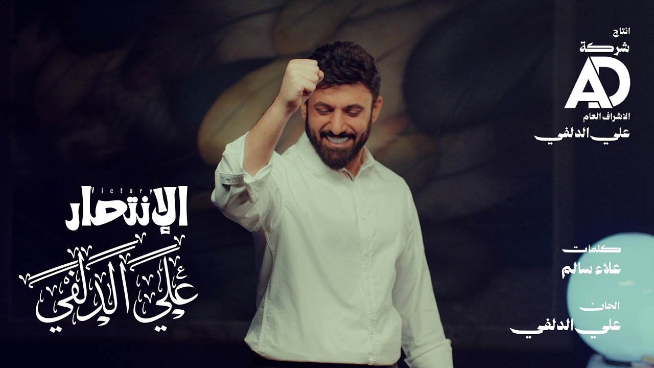 علي الدلفي - الانتصار | من ألبوم العيد الأكبر - Ali Aldelfi ( فيديو كليب ) 2026 حصرياً