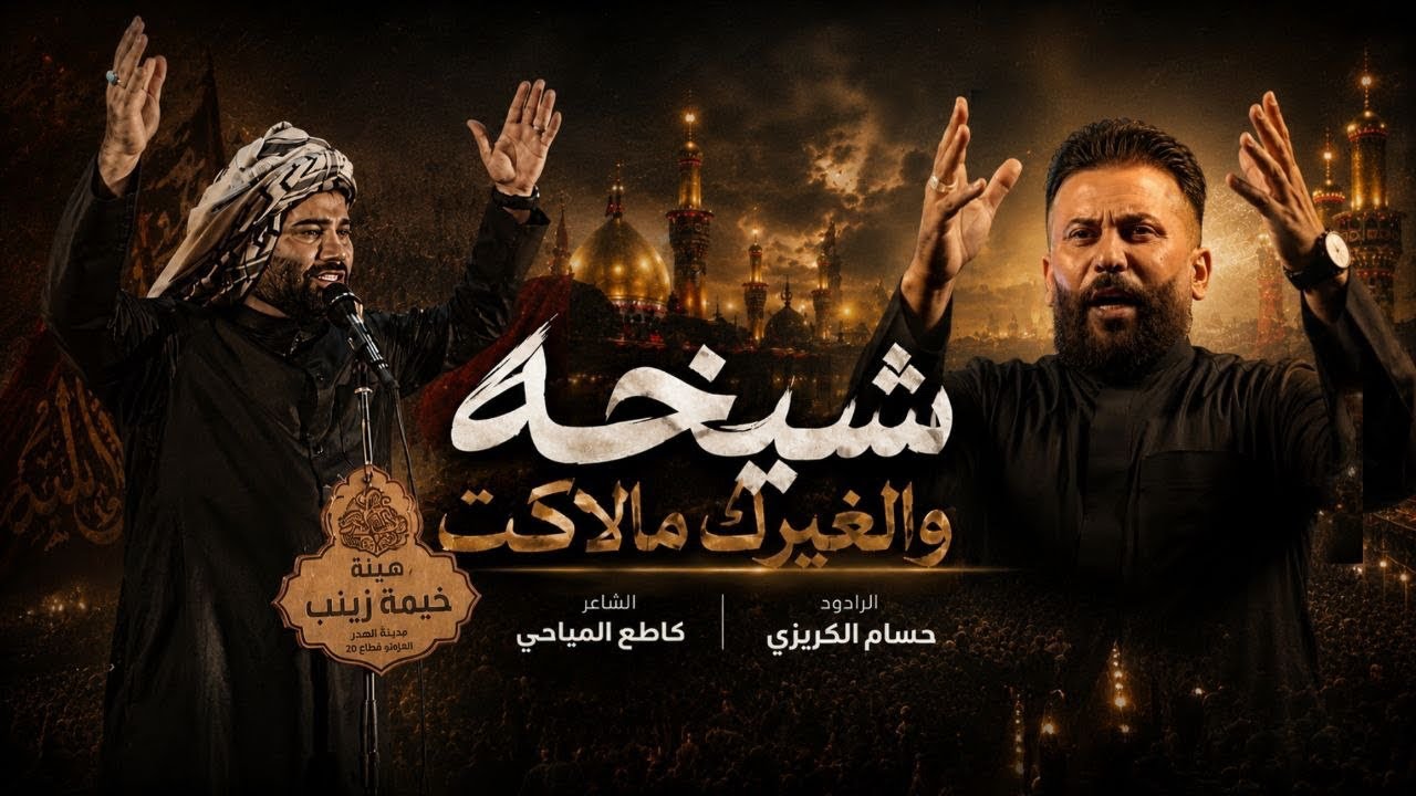 شيخه والغيرك مالاكت | حسام الكريزي | كلمات كاطع المياحي | 2027 حصريا 