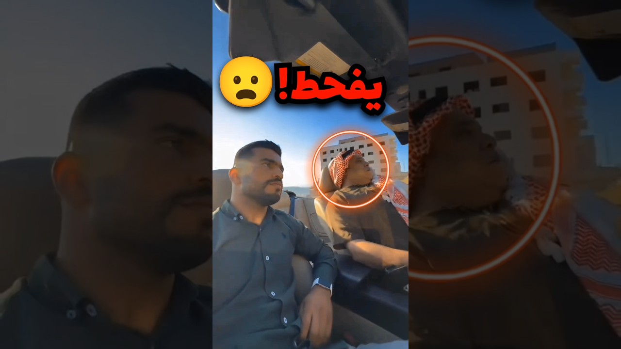 اشترى سيارة صوتها عالي ولما شافها ابوه انصدم وهذا اللي صار😦