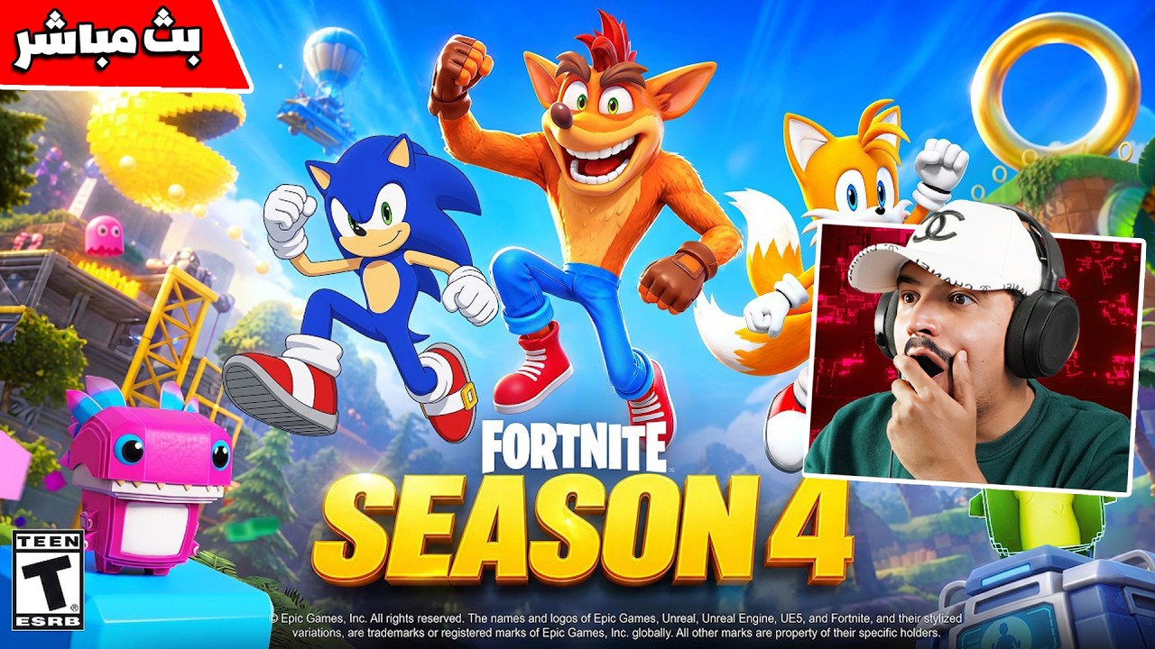 فورتنايت بث مباشر بداية السيزون الجديد وسكنات الباتل باس ( العد التنازلي ) 🔥