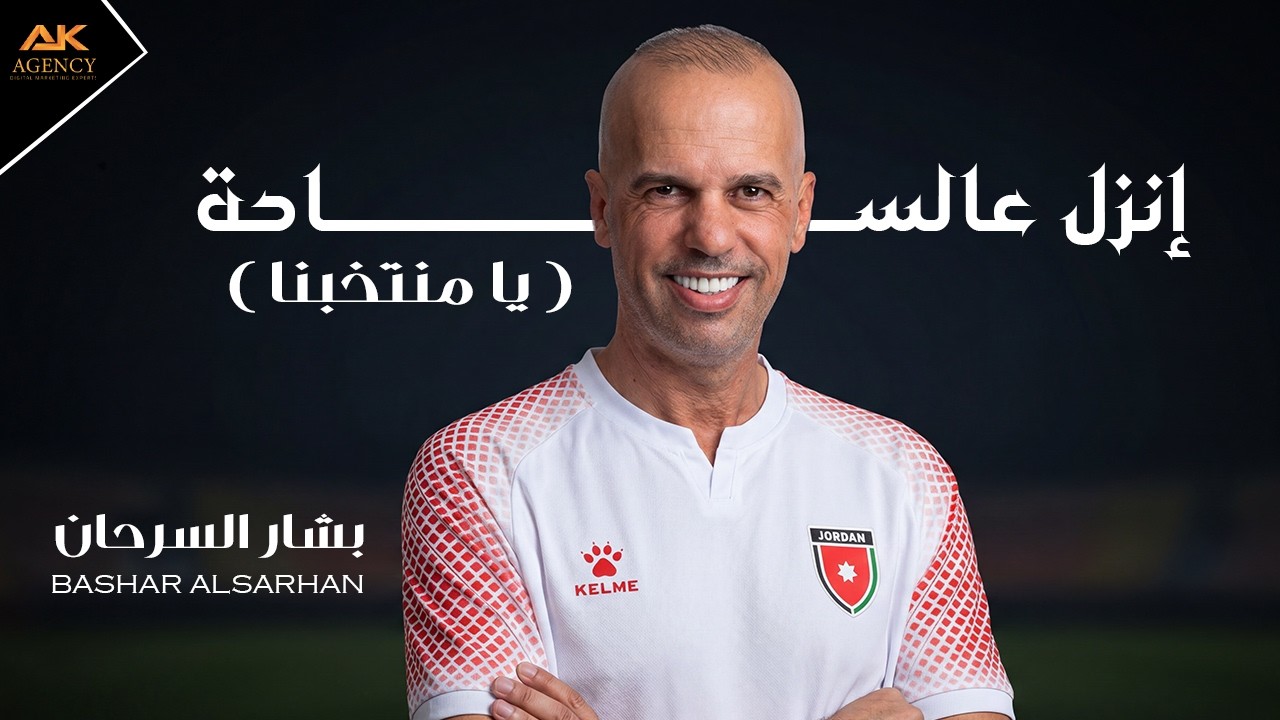 انزل عالساحة (يامنتخبنا) | بشار السرحان 2026 Enzal 3al Saha (Ya Montakhabna)