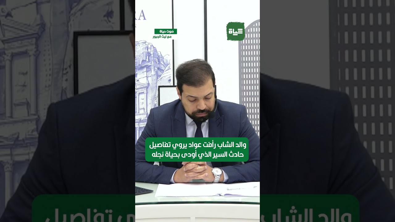 صوت حياة |  والد الشاب رأفت عواد يروي تفاصيل حادث السير الذي أودى بحياة نجله