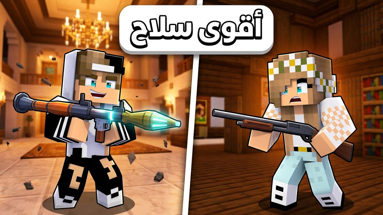 خدعت رانيا بأقوى سلاح متفجر في ماين كرافت والنهاية ...