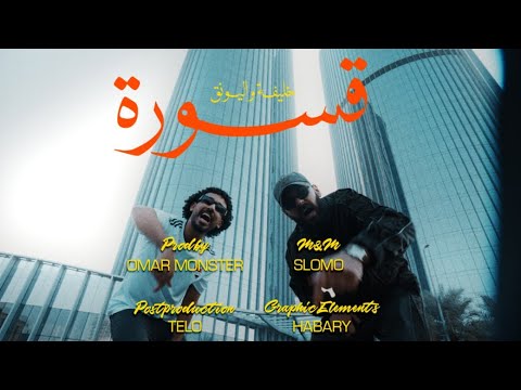 KHALIFA OG X ALYOUNG  - QASWARA | خليفة أو جي و اليونق - قسورة  (Official Music Video)
